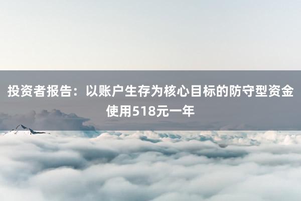 投资者报告：以账户生存为核心目标的防守型资金使用518元一年